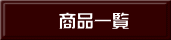 商品一覧